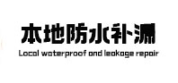 华亭防水补漏